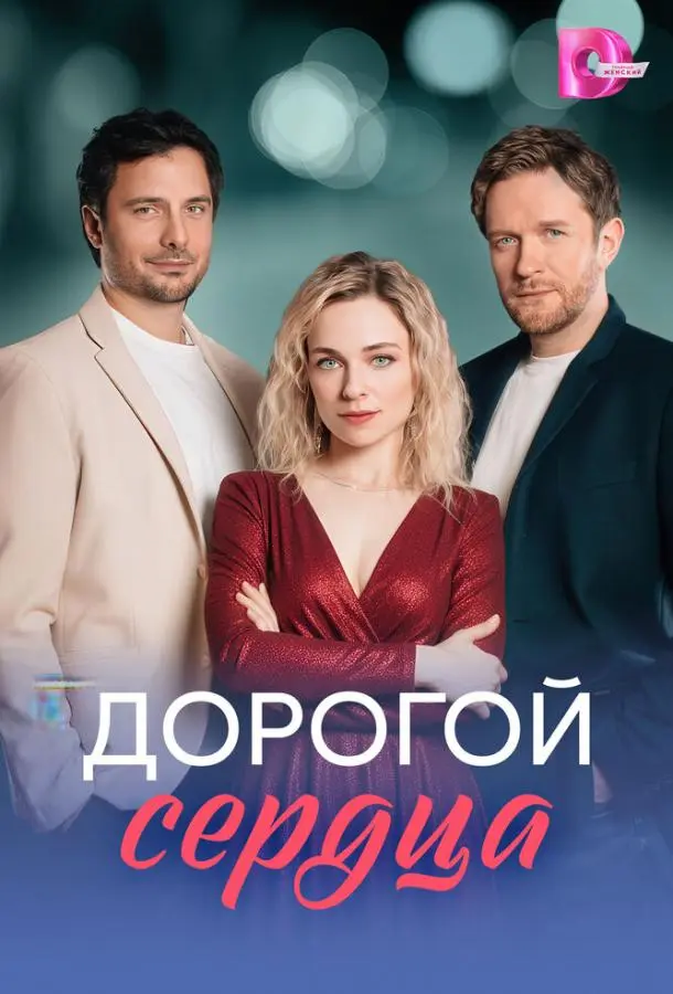 ДOpOгOй cеpдцa