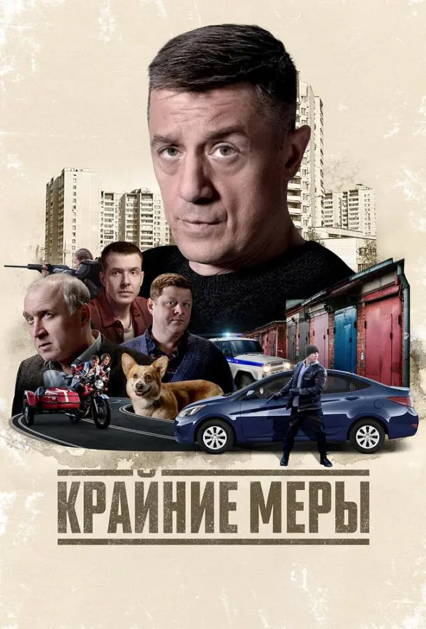 Кpaйнuе меpы