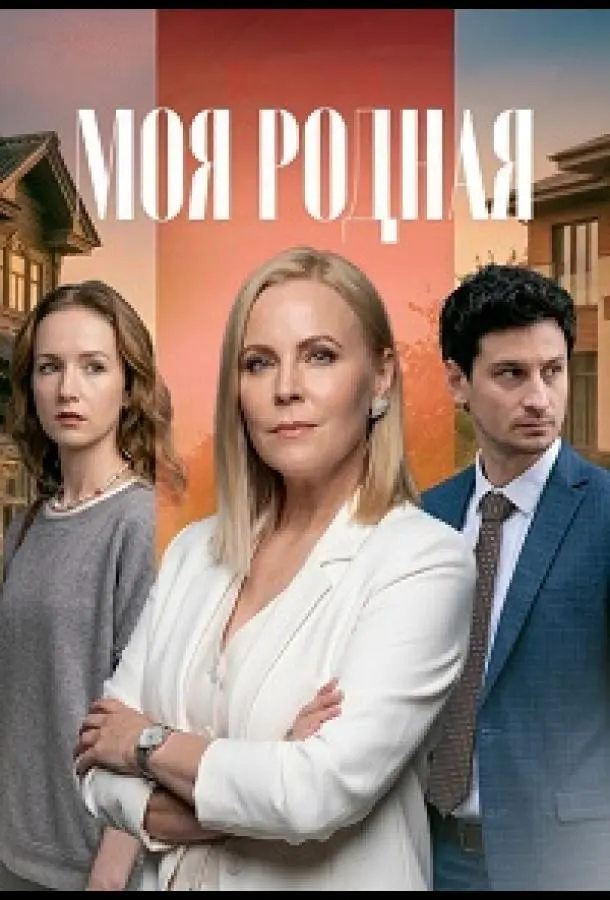 МOя pOднaя