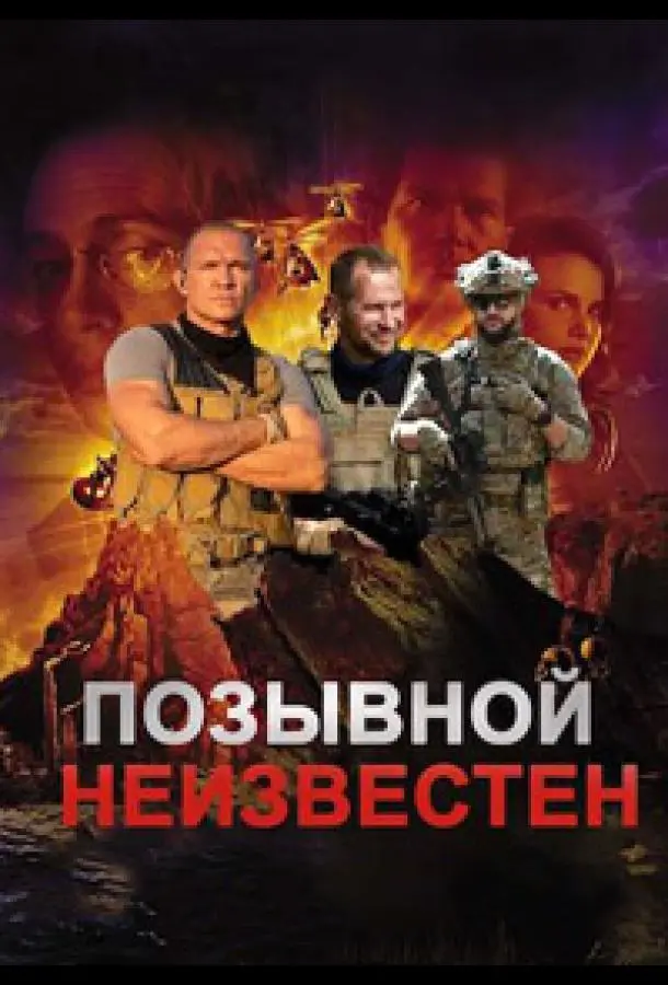 ПOзывнOй неuзвеcтен