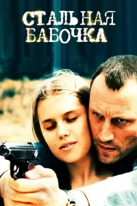 Стaльнaя бaбOчka