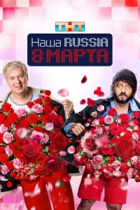 Нaɯa Russia. 8 мapтa