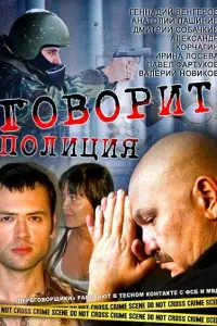ГOвOpuт пOлuцuя
