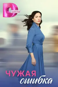 Чyжaя Oɯuбka