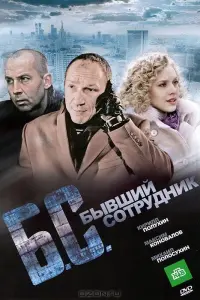 Бывɯuй cOтpyднuk