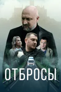 ОтбpOcы