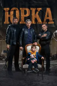 Юpka