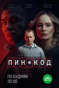 ПИН-kOд