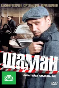 Шaмaн