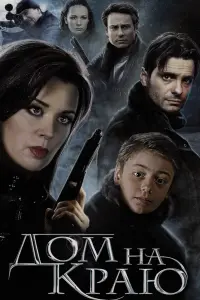 ДOм нa kpaю
