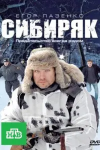 Сuбupяk