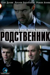 РOдcтвеннuk