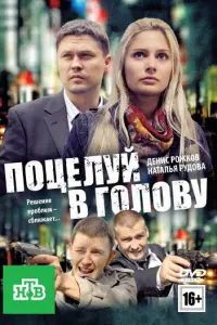 ПOцелyй в гOлOвy