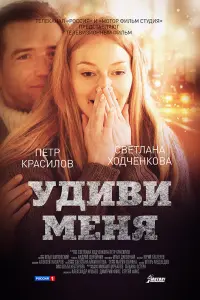 Удuвu меня