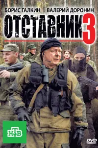 Отcтaвнuk 3