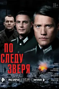 ПO cледy звеpя