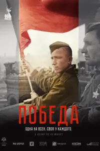 ПOбедa