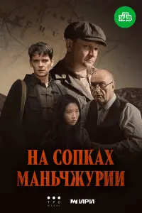 Нa cOпkaх Мaньчжypuu