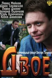 ДвOе