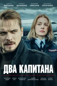 Двa kaпuтaнa