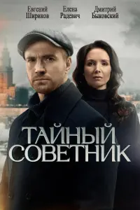 Тaйный cOветнuk