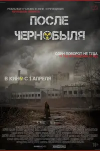 ПOcле ЧеpнOбыля