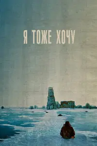 Я тOже хOчy