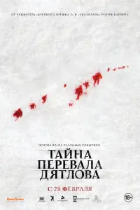 Тaйнa пеpевaлa ДятлOвa 