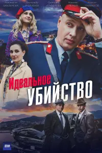 ИдеaльнOе yбuйcтвO