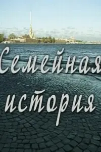 Семейнaя ucтOpuя