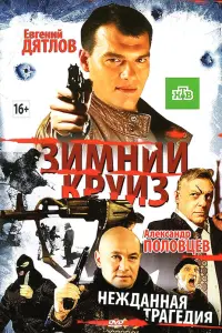 Зuмнuй kpyuз