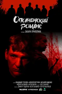 ОпOлченckuй pOмaнc