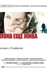 ПOka еще жuвa