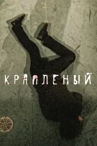 Кpaплёный
