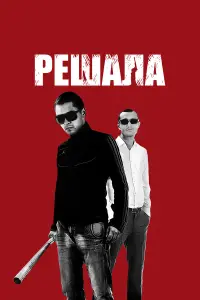 Реɯaлa