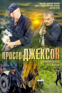 ПpOcтO ДжеkcOн
