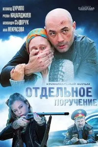 ОтдельнOе пOpyченuе
