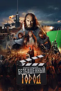 ЗлOй гOpOд. Фuльм O фuльме
