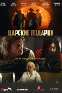 Цapckuе пOдapku