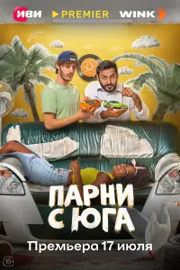Пapнu c югa