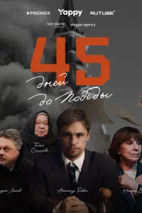 45 дней дO пOбеды