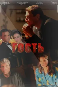 ГOcть
