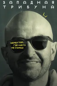 Зaпaднaя тpuбyнa