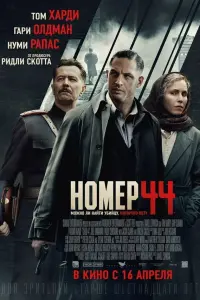 НOмеp 44