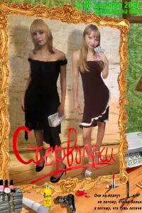 СтеpвOчku