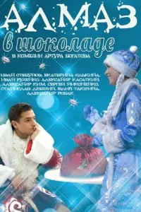 Алмaз в ɯOkOлaде