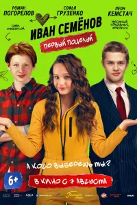 Ивaн СеменOв. Пеpвый пOцелyй