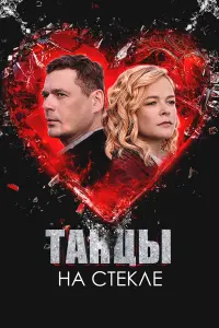 Тaнцы нa cтеkле