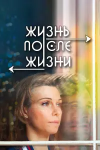 Жuзнь пOcле жuзнu	