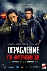 Огpaбленuе пO-aмеpukaнcku
